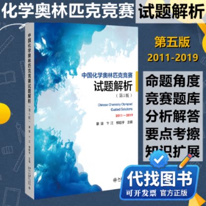 新书正版中国化学奥林匹克竞赛试题解析(第5版)作者9787301316061北京大学出版社2020-09-01