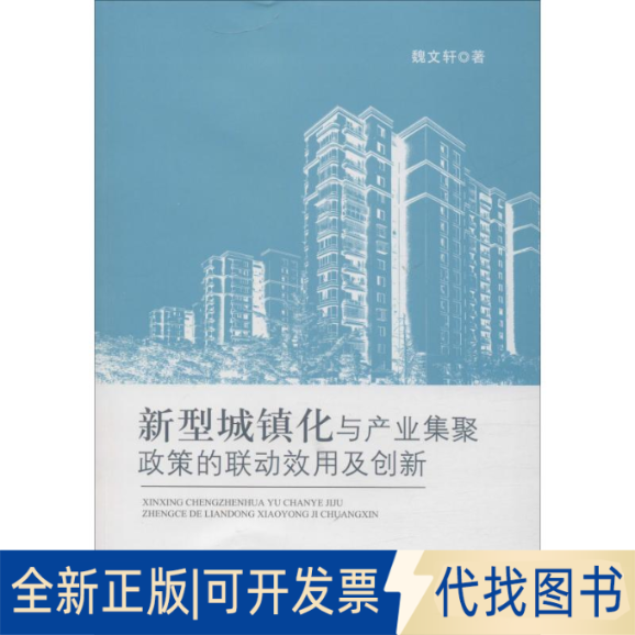 全新正版新型城镇化与产业集聚政策的联动效用及创新魏文轩9787521806694经济科学出版社2019-06-01