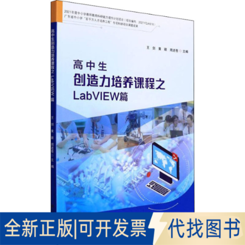 全新正版高中生创造力培养课程之LabVIEW篇王剑黄颖周述苍9787536168206广东高等教育出版社2022-04-01