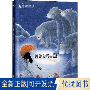 全新正版灯笼女孩和熊(法)塞利娜·韦尔努齐9787519270698世界图书出版公司2020-01-01
