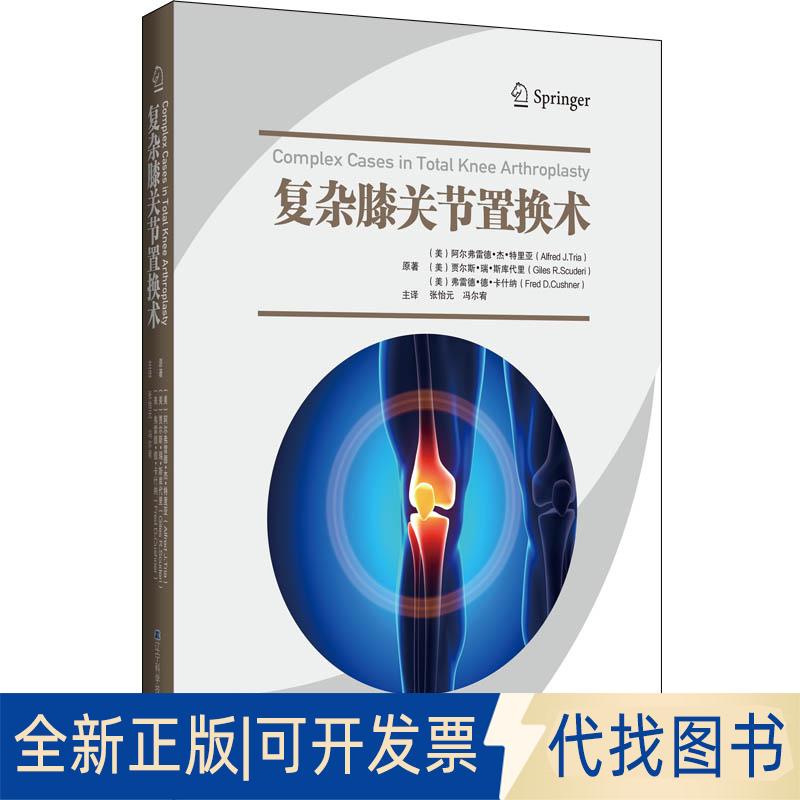 全新正版复杂膝关节置换术(美)阿尔弗雷德·杰·特里亚,(美)贾尔斯·瑞·斯库代里,(美)弗雷德·德·卡什纳9787559117137