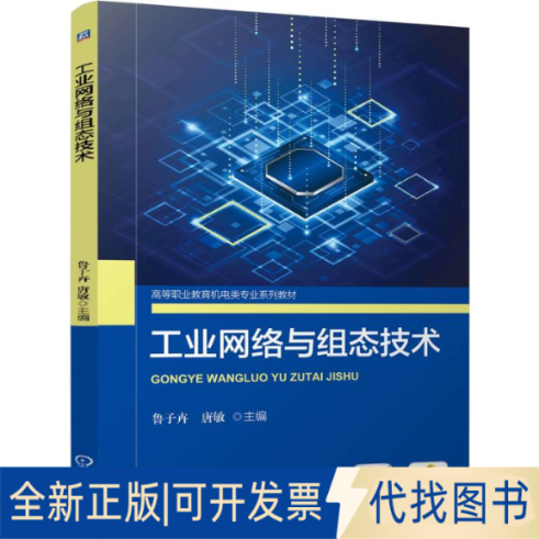 全新正版工业网络与组态技术鲁子卉 唐敏 著 著 鲁子卉 唐敏 著 译9787111764540机械工业出版社2023-02-01