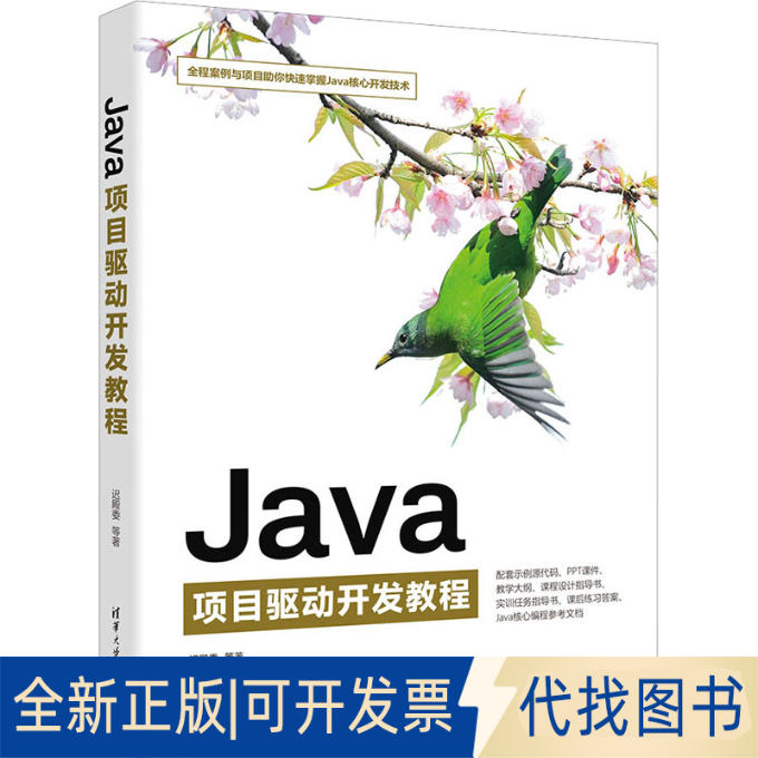全新正版Java项目驱动开发教程迟殿委 等9787302635284清华大学出版社2023-06-01