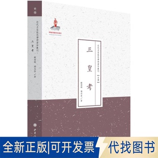 全新正版三皇考顾颉刚,杨向奎 著;许嘉璐 丛书主编 著作9787203087052山西人民出版社2014-12-01