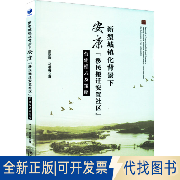 全新正版新型城镇化背景下安康"移民搬迁安置社区"营建模式及策略余咪咪,马冬梅9787509683613经济管理出版社2022-05-01