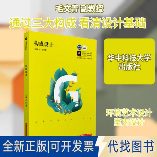 全新正版构成设计毛文青 编9787568073738华中科技大学出版社2021-08-01