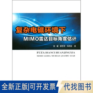 全新正版复杂电磁环境下MIMO雷达目标角度估计宫健,郭艺夺,冯存前9787561263983西北工业大学出版社2019-02-01
