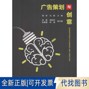 全新正版广告策划与创意潘君9787562543503中国地质大学出版社2018-07-01