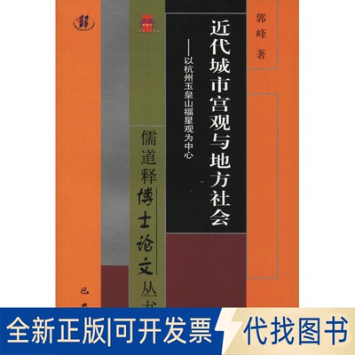 全新正版近代城市宫观与地方社会——以杭州玉皇山福星观为中心郭峰9787553109831巴蜀书社2018-09-01