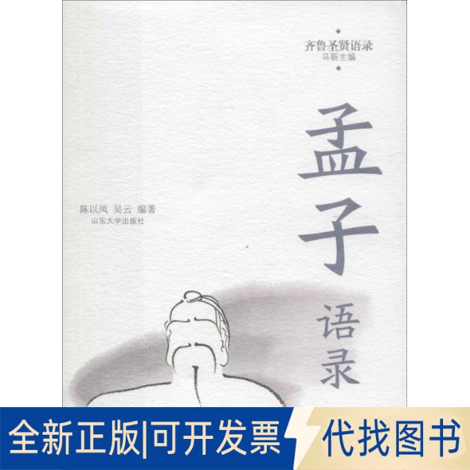 全新正版孟子语录陈以凤,吴云 编著;马新 丛书主编9787560755373山东大学出版社2016-05-01