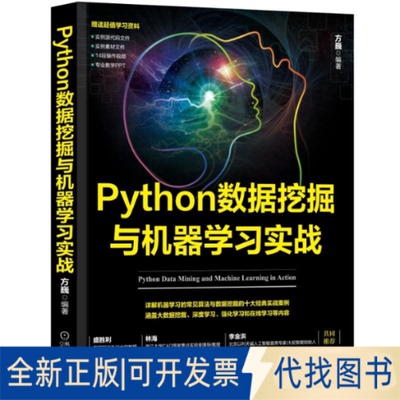 全新正版PYTHON数据挖掘与机器学习实战:机器学习与数据挖掘十大经典案例方巍9787111626817机械工业出版社2019-05-01