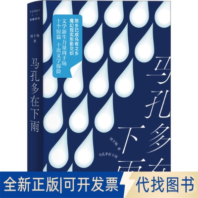 全新正版马孔多在下雨周于旸9787532182237上海文艺出版社2022-02-01