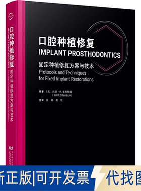 全新正版口腔种植修复(美)托德·R.舍恩鲍姆(Todd R.Schoenbaum) 编著 编 张林,撒悦 主译 译9787559138767辽宁科学技术出版社