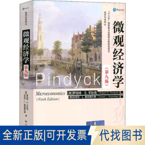 全新正版微观经济学(第9版)(美)罗伯特·S.平狄克(Robert S.Pindyck),(美)丹尼尔·L.鲁宾费尔德(Daniel L.Rubinfeld)978730026640