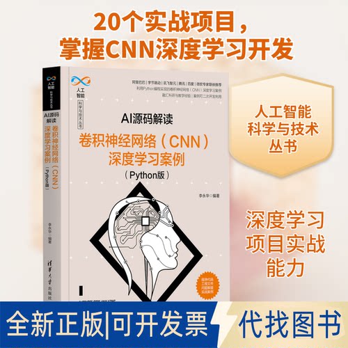 全新正版AI源码解读 卷积神经网络(CNN)深度案例(Python版)李永华 编9787302570660清华大学出版社2021-10-01