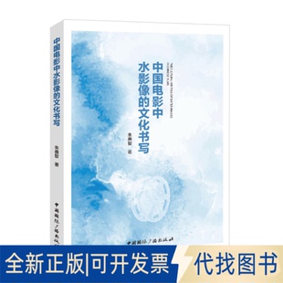 全新正版中国电影中水影像的文化书写朱善智 著 著9787507858716中国国际广播出版社2025-08-01