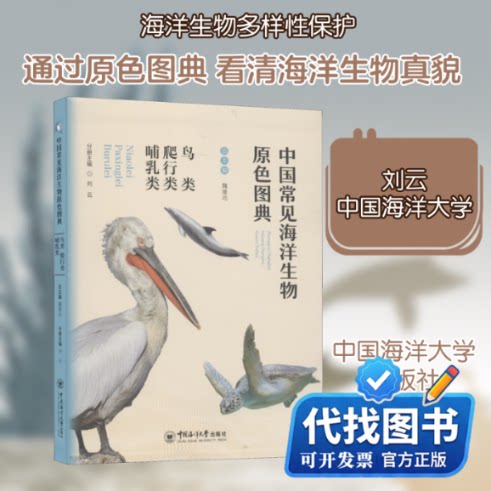 新书正版鸟类.爬行类.哺乳类/中国常见海洋生物原色图典魏建功,刘云 编9787567017429中国海洋大学出版社2020-05-01