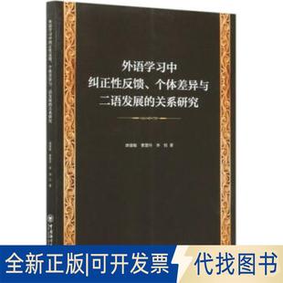 关系研究唐建敏 曹慧玲 外语中纠正反馈 社2020 个体差异与二语发展 著9787567025806中国海洋大学出版 全新正版 李恒