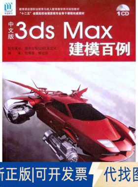 全新正版中文版3ds Max 建模百例张璟雷 郝边远 著9787502780081海洋出版社2011-06-01