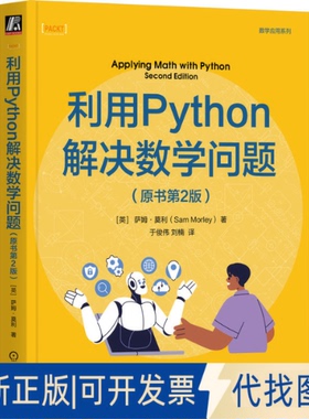 全新正版利用PYTHON解决数学问题（原书第2版）[英]萨姆·莫利(Sam Morley) 著9787111780298机械工业出版社2025-06-01