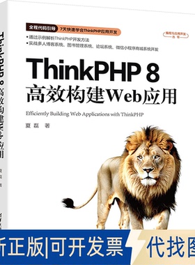 全新正版ThinkPHP8构建Web应用夏磊 著9787302678236清华大学出版社2025-01-01