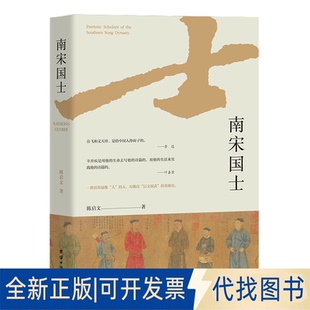 全新正版南宋国士陈启文 著 著9787523409121团结出版社2025-11-01