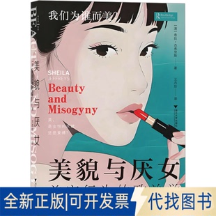 全新正版美貌与厌女 美容行为的政治学(美,是女的天赋,还是束缚?洞悉美容化妆业与时尚界的厌女本质)