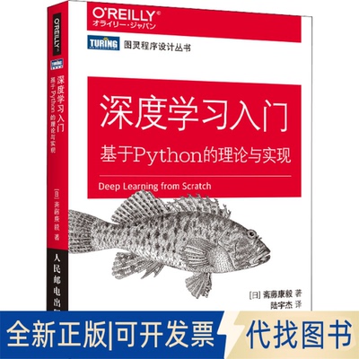 全新正版深度学习入门 基于Python的理论与实现(日)斋藤康毅 著 陆宇杰 译9787115485588人民邮电出版社2018-07-01
