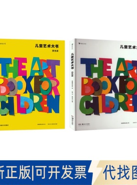 全新正版儿童艺术大书 白色版+儿童艺术大书 黄色版英国费顿出版社,浪花朵朵 编 汪瑞 译等9787535682833湖南美术出版社2018-07-01