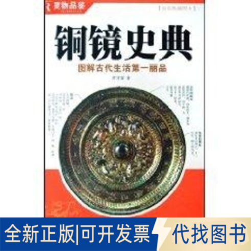全新正版铜镜史典曾甘霖 著作 著9787536696426重庆出版集团图书发行有限公司2008-07-01