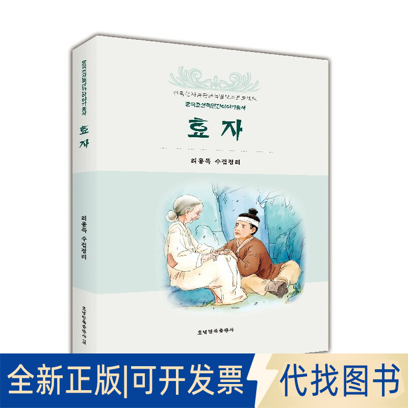 全新正版中国朝鲜族民间故事丛书：孝子(朝)李龙得9787549719457辽宁民族出版社2018-09-05