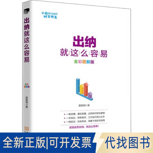 全新正版出纳就这么容易 全彩图解版雷智翔著9787515517735金城出版社有限公司2019-01-01
