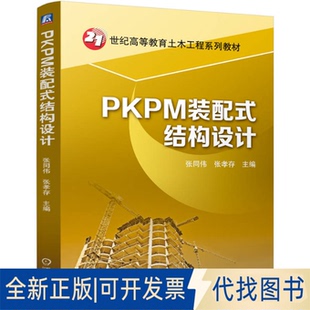 全新正版PKPM装配式结构设计张同伟 张孝存 著9787111763918机械工业出版社2025-05-01