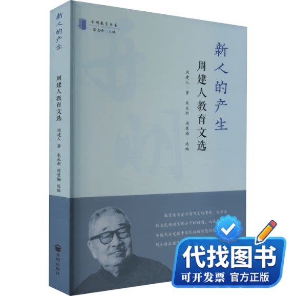 新书正版新人的产生 周建人教育文选周建人 著 朱永新,周慧梅,蔡达峰 编9787513177283开明出版社2023-01-01