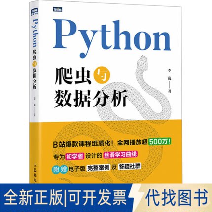 全新正版PYTHON爬虫与数据分析李巍 著 著9787115680150人民邮电出版社2025-10-01