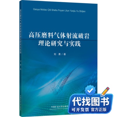 新书正版高压磨料气体射流破岩理论研究与实践刘勇9787564646707中国矿业大学出版社2020-04-01