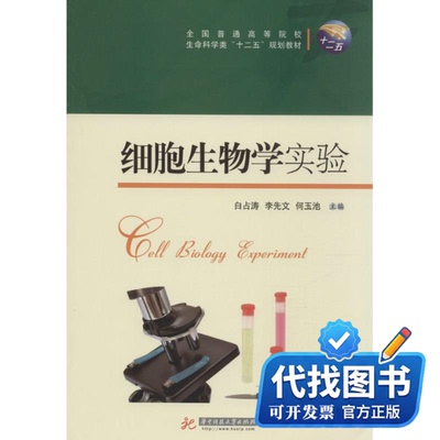 新书正版细胞生物学实验白占涛,李先文,何玉池 主编 著9787560996967华中科技大学出版社2014-06-01