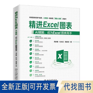 全新正版精进EXCEL图表:AI赋能,成为EXCEL图表高手周庆麟,孔长征,周奎奎 著 著9787301366264北京大学出版社2025-11-01