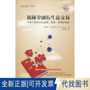 期货 手把手教你交易远期 掉期和期权 揭秘金融衍生品交易 全新正版