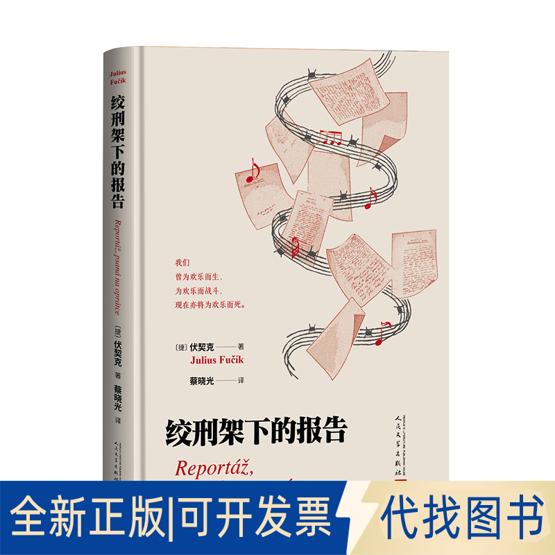 全新正版绞刑架下的报告（捷）伏契克 著9787020195138人民文学出版社2025-09-01