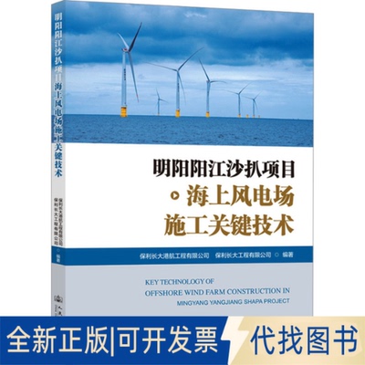 全新正版明阳阳江沙扒项目海上风电场施工关键技术保利长大港航工程有限公司,保利长大工程有限公司 编9787114194313