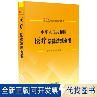全新正版中华人民共和国医疗法律法规全书 含规章及法律解释 2023中国法制出版社 编9787521631203中国法制出版社2023-01-01