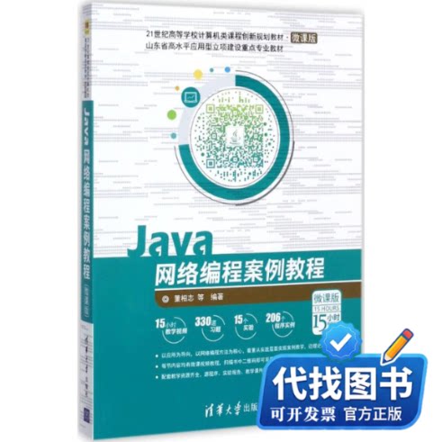 新书正版JAVA网络编程案例教程(微课版)/董相志董相志 等 编著9787302482833清华大学出版社2017-11-01
