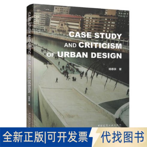 全新正版城市设计评论与案例研究 Case Study and Criticism of Urba杨春侠9787112254569中国建筑工业出版社2021-11-01
