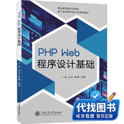 新书正版PHP Web程序设计基础刘小花,滕吉鹏,冯智明 编9787313310408上海交通大学出版社2024-08-01