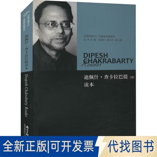 全新正版迪佩什·查卡拉巴提读本张颂仁,兴,高士明 编9787549100859南方日报出版社2010-10-01