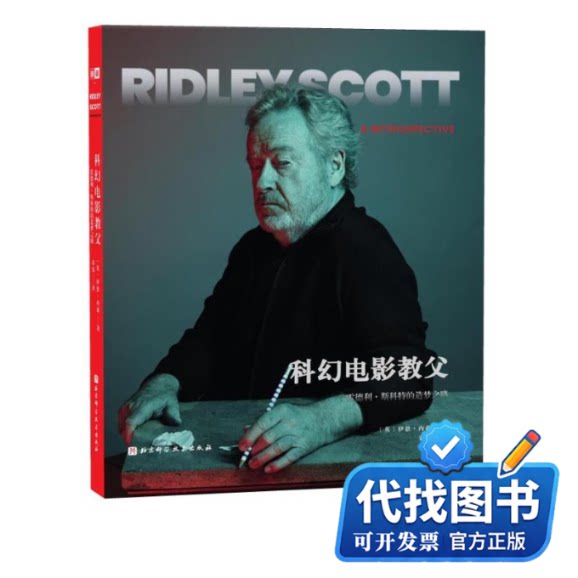 新书正版科幻电影教父：雷德利·斯科特的造梦之路(英) 伊恩·内森著 著9787571434656北京科学技术出版社2024-10-01