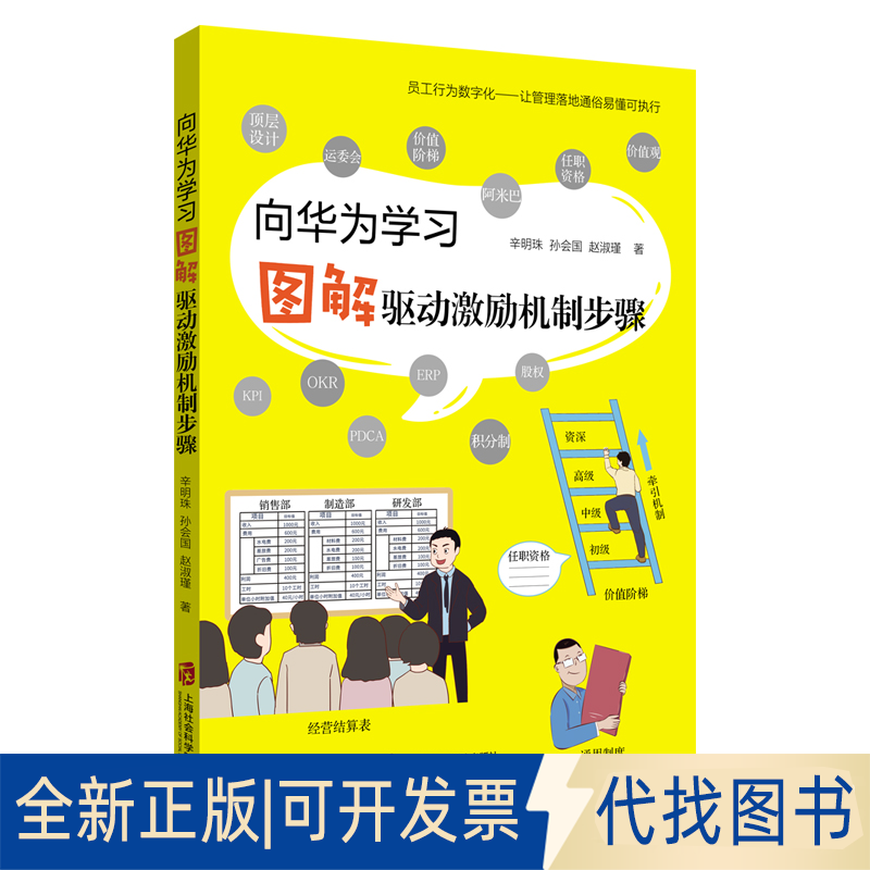 全新正版向华为&mdash;&mdash;图解驱动激励机制步骤辛明珠，孙会国，赵淑瑾著9787552035513上海社会科学院出版社2021-06-01