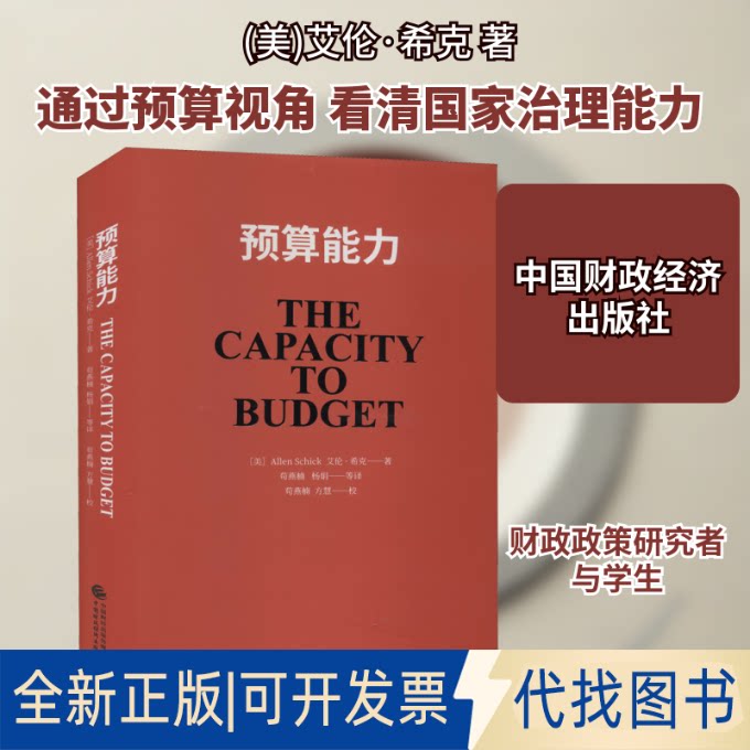 全新正版预算能力(美)艾伦&middot;希克 著 苟燕楠 等 译9787522303826中国财政经济出版社2021-04-01