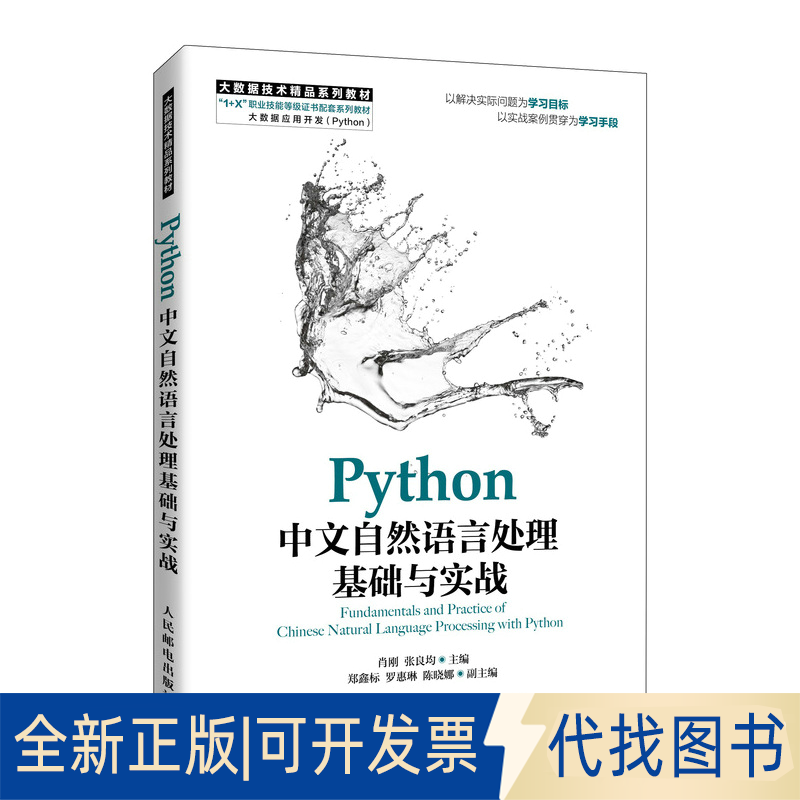 全新正版Python中文自然语言处理基础与实战肖刚,张良均 编9787115566881人民邮电出版社2022-01-01